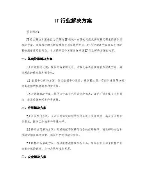 IT行业解决方案