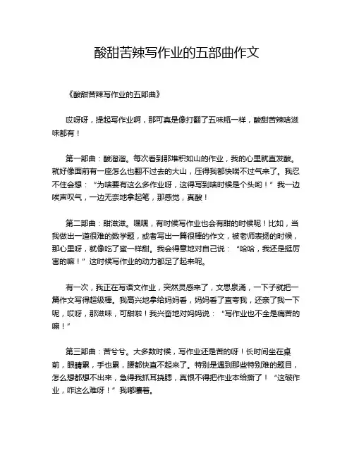 酸甜苦辣写作业的五部曲作文