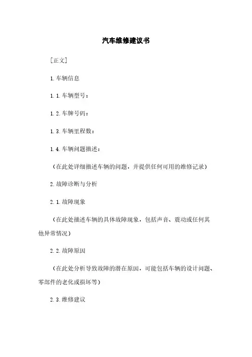 汽车维修建议书