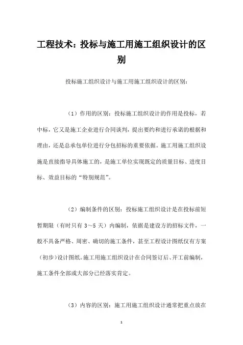 工程技术：投标与施工用施工组织设计的区别