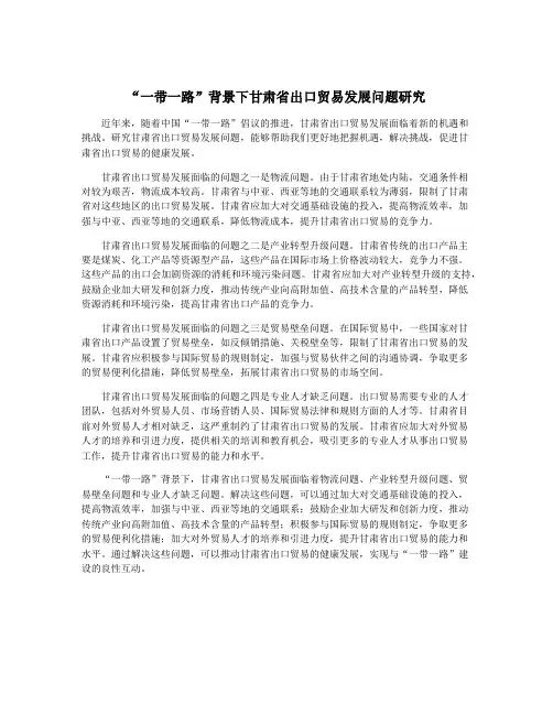 “一带一路”背景下甘肃省出口贸易发展问题研究