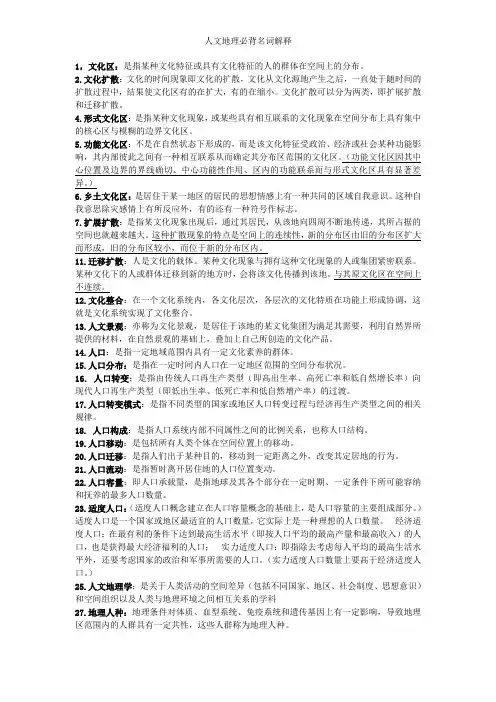 人文地理必背名词解释