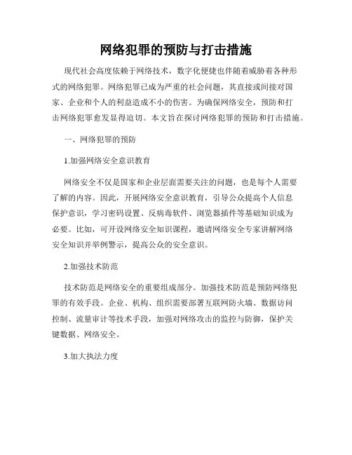 网络犯罪的预防与打击措施
