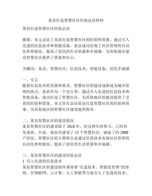 某县打造智慧社区经验总结材料