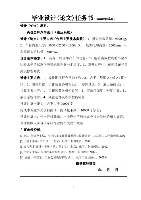 高位自卸汽车设计(液压系统)-开题报告