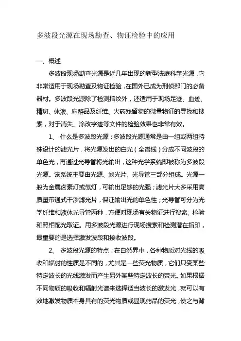 多波段光源在现场勘查、物证检验中的应用