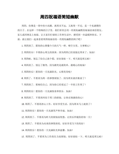 周四祝福语简短幽默