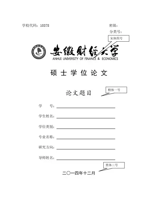 安徽财经大学硕士学位论文格式模板