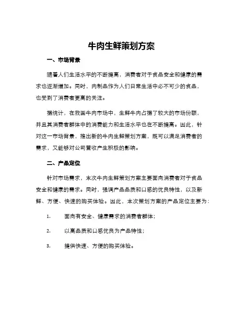 牛肉生鲜策划方案