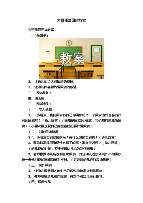 大班我爱国旗教案