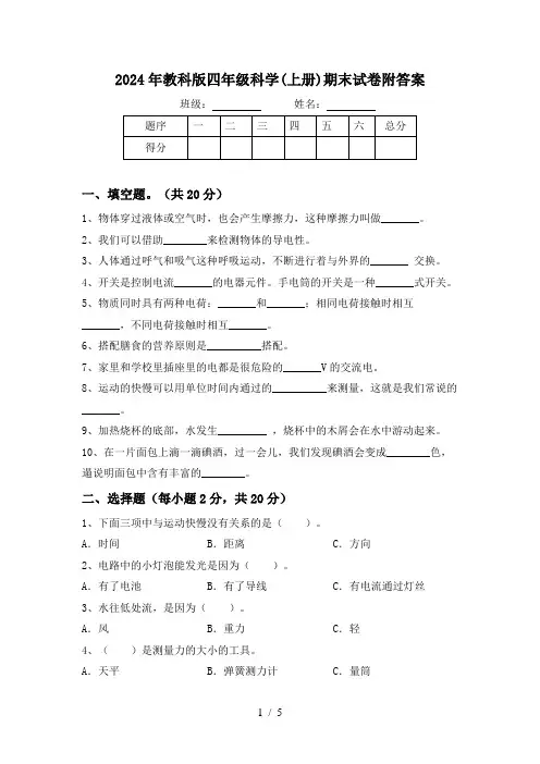 2024年教科版四年级科学(上册)期末试卷附答案