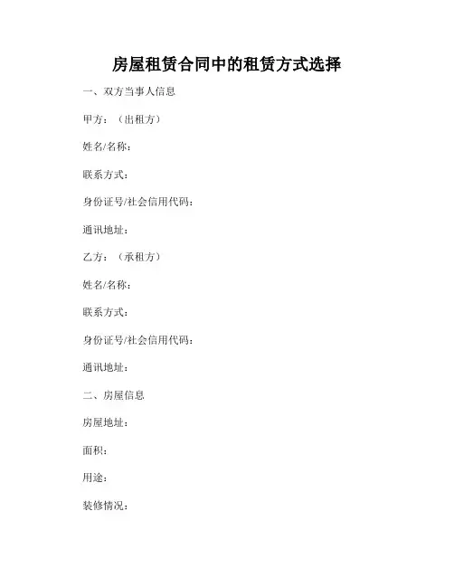 房屋租赁合同中的租赁方式选择