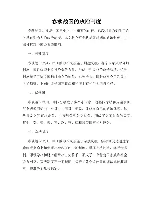 春秋战国的政治制度