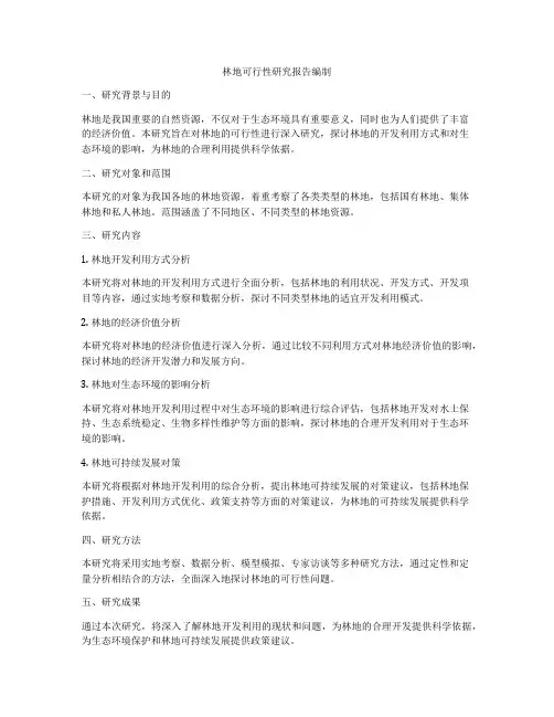 林地可行性研究报告编制