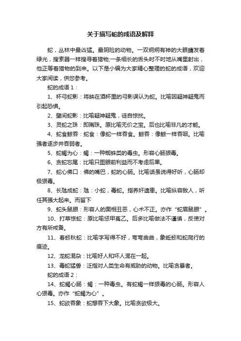 关于描写蛇的成语及解释