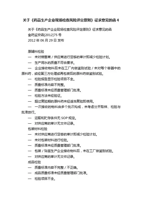 关于《药品生产企业现场检查风险评定原则》征求意见的函4