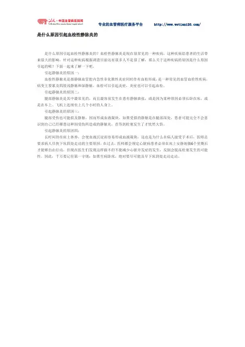 是什么原因引起血栓性静脉炎的