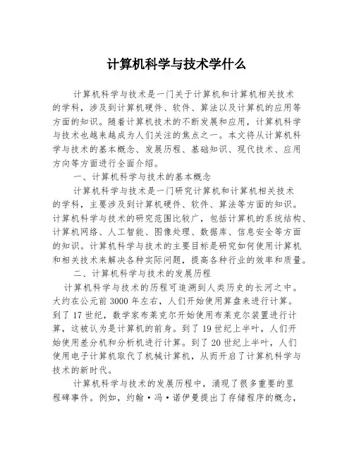 计算机科学与技术学什么