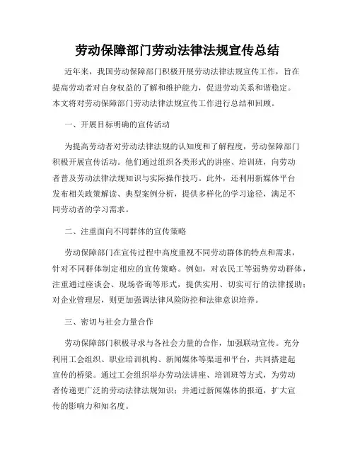 劳动保障部门劳动法律法规宣传总结