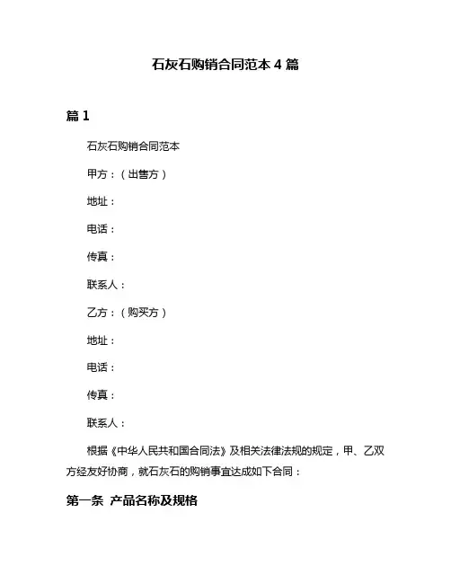 石灰石购销合同范本4篇