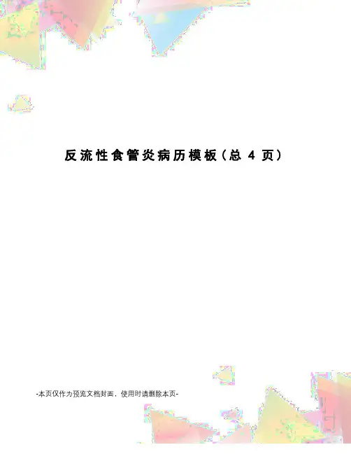 反流性食管炎病历模板