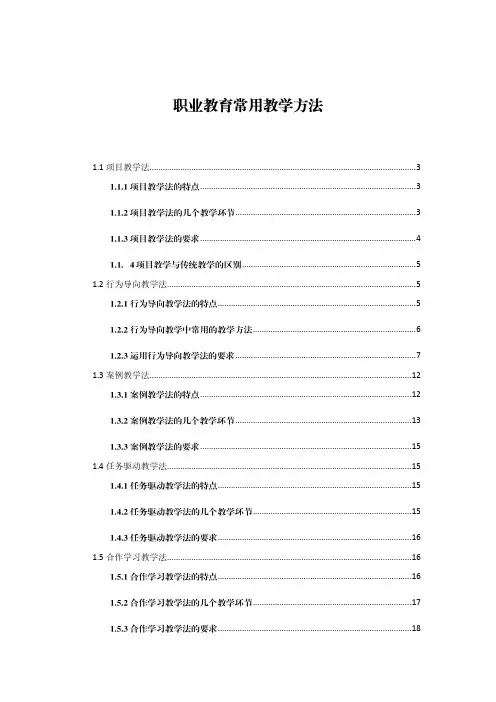职业教育常用教学方法