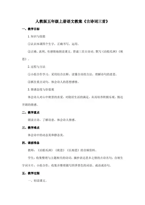 人教版五年级上册语文教案《古诗词三首》