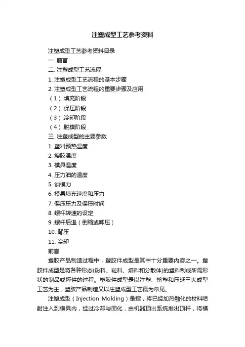 注塑成型工艺参考资料