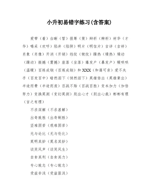 小升初易错字练习(含答案)