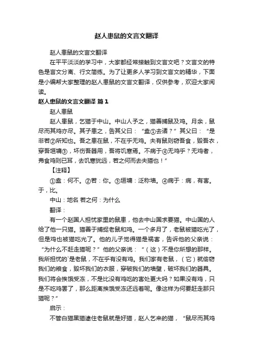 赵人患鼠的文言文翻译