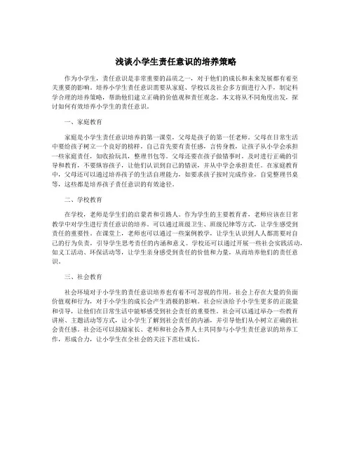 浅谈小学生责任意识的培养策略