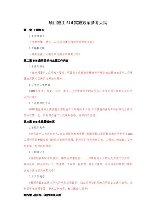 项目BIM实施方案参考大纲
