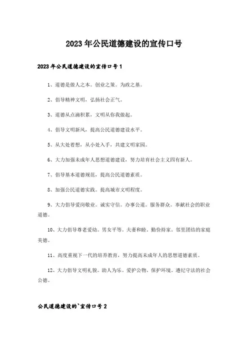 2023年公民道德建设的宣传口号