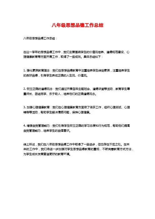 八年级思想品德工作总结