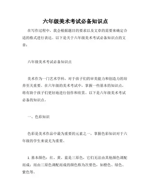 六年级美术考试必备知识点