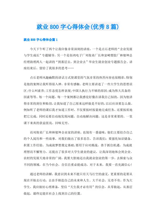 就业800字心得体会(优秀8篇)