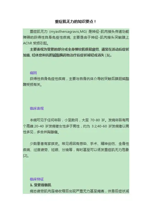 重症肌无力的知识要点！