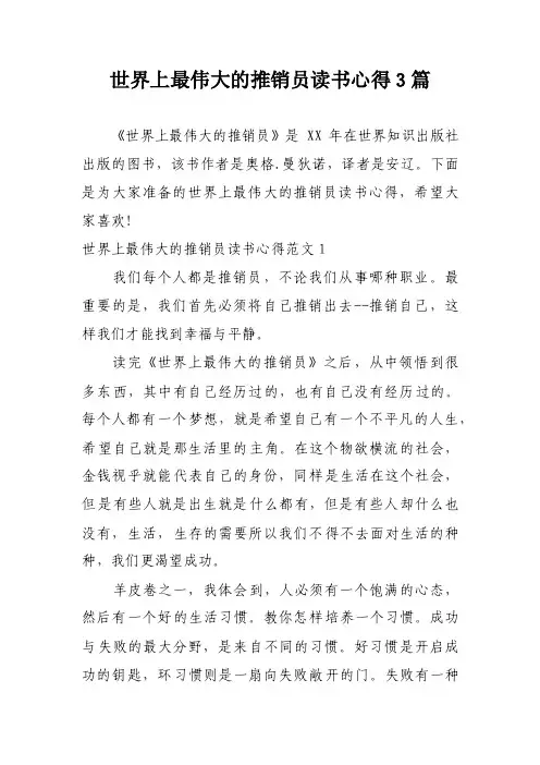 世界上最伟大的推销员读书心得3篇