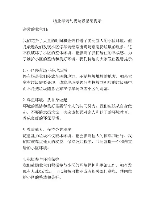 物业车场乱扔垃圾温馨提示
