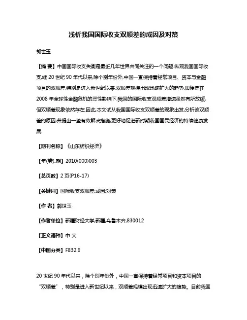 浅析我国国际收支双顺差的成因及对策