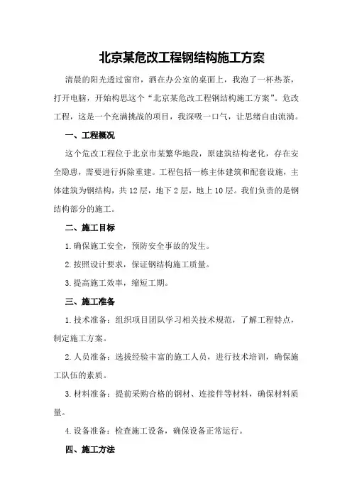北京某危改工程钢结构施工方案