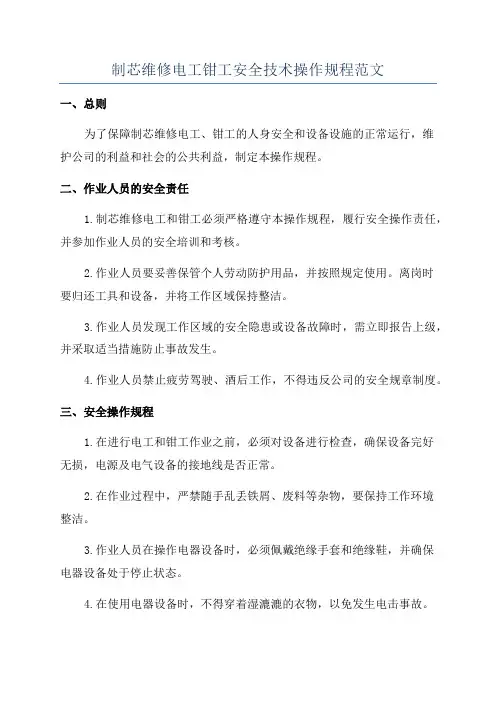 制芯维修电工钳工安全技术操作规程范文