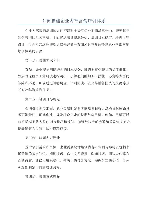 如何搭建企业内部营销培训体系