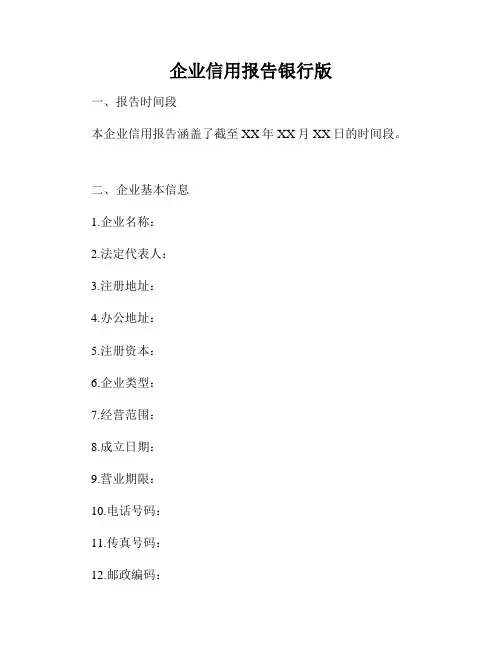 企业信用报告银行版
