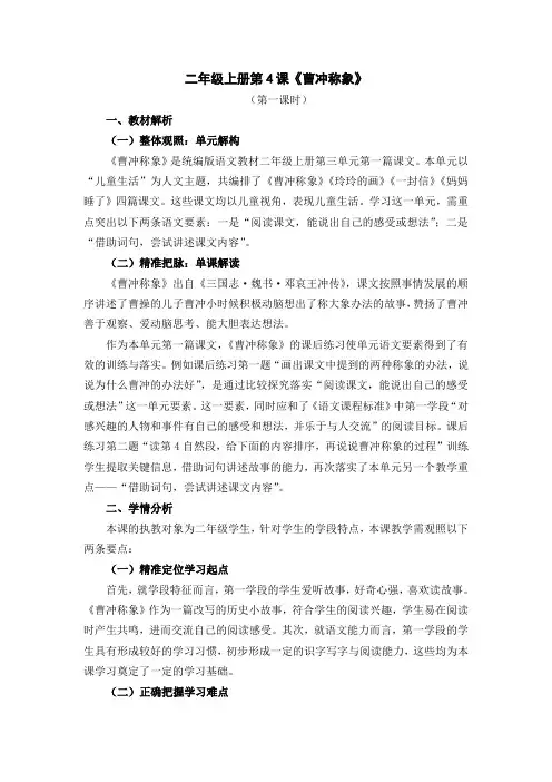 新课标小学语文二年级上册第4课《曹冲称象》李振楠全国赛课一等奖获奖教案