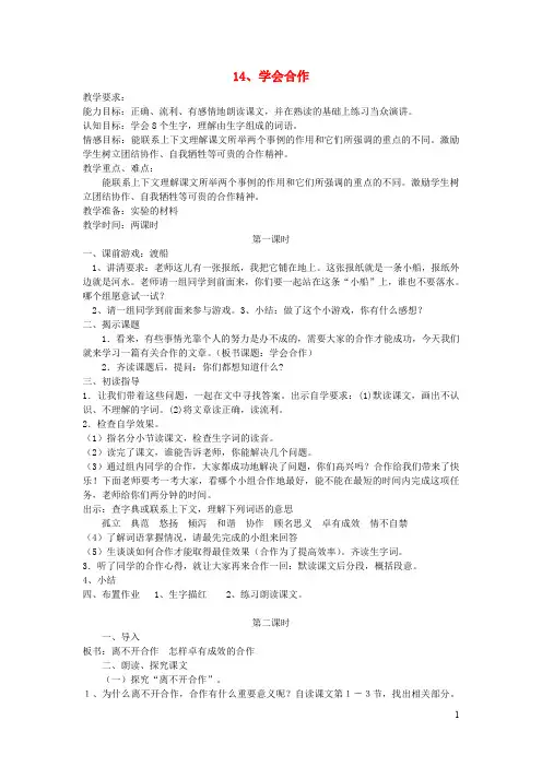 六年级语文下册第四单元第十四课学会合作教案2苏教版2