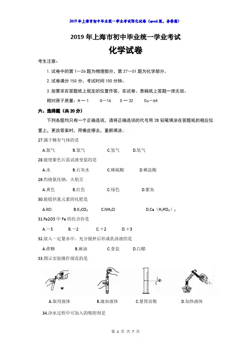 2019年上海市初中毕业统一学业考试理化试卷(word版,含答案)