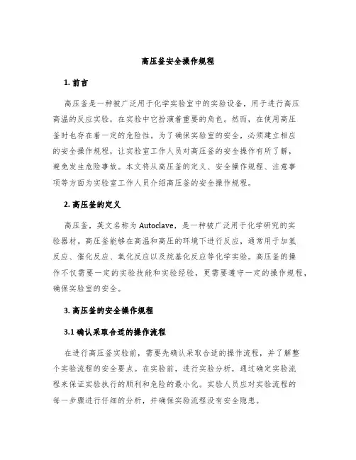 高压釜安全操作规程