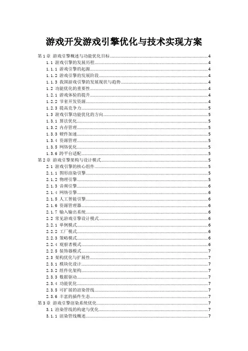 游戏开发游戏引擎优化与技术实现方案