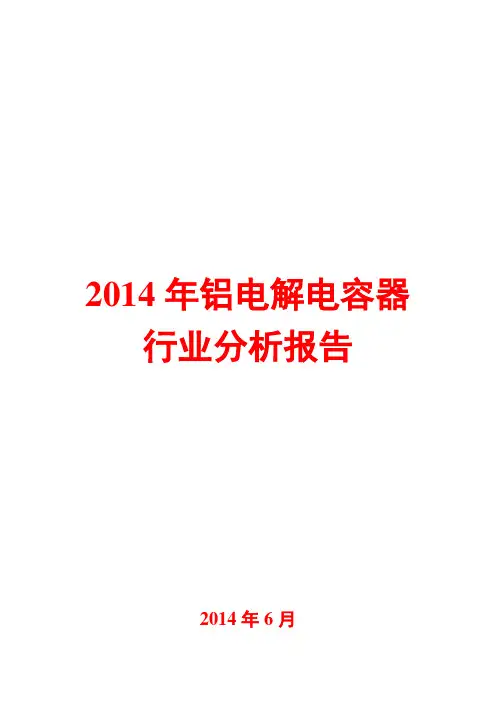 2014年铝电解电容器行业分析报告